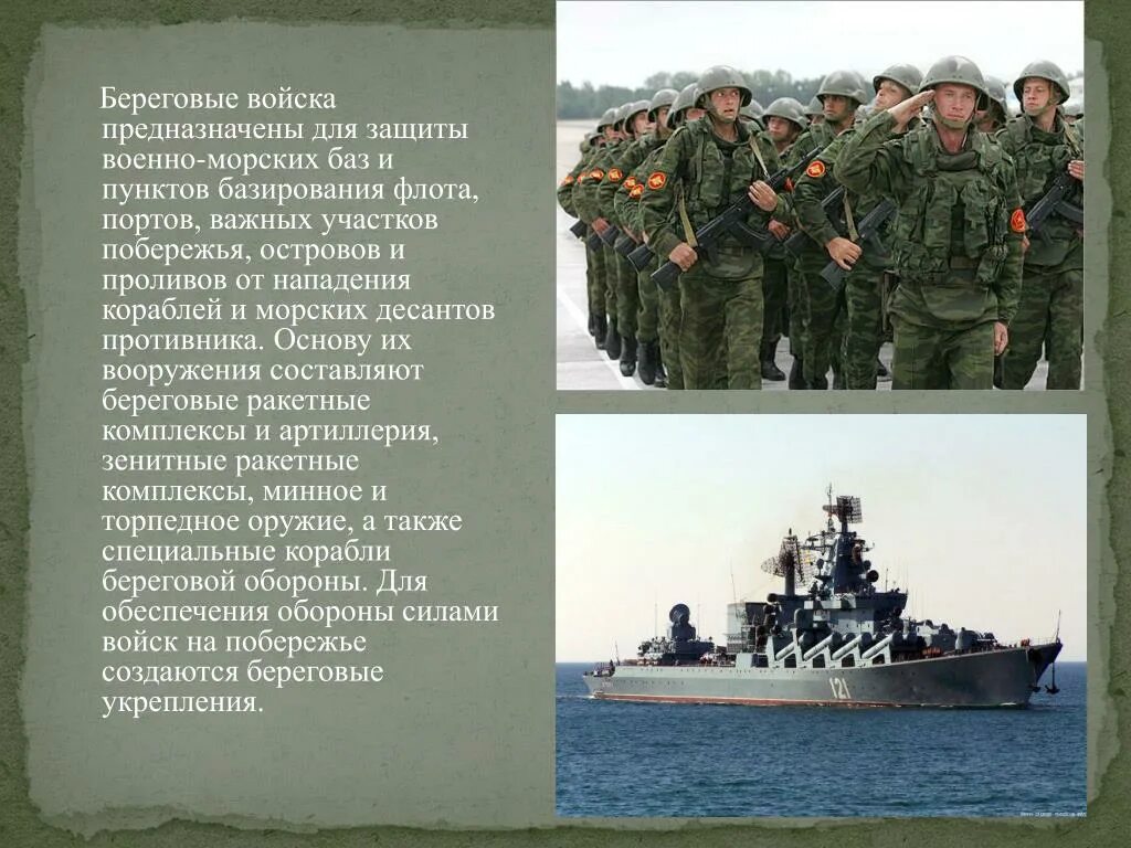 Береговые войска ВМФ РФ. Береговые войска РФ задачи. ВМФ рода войск береговые войска. Сухопутные и береговые войска.