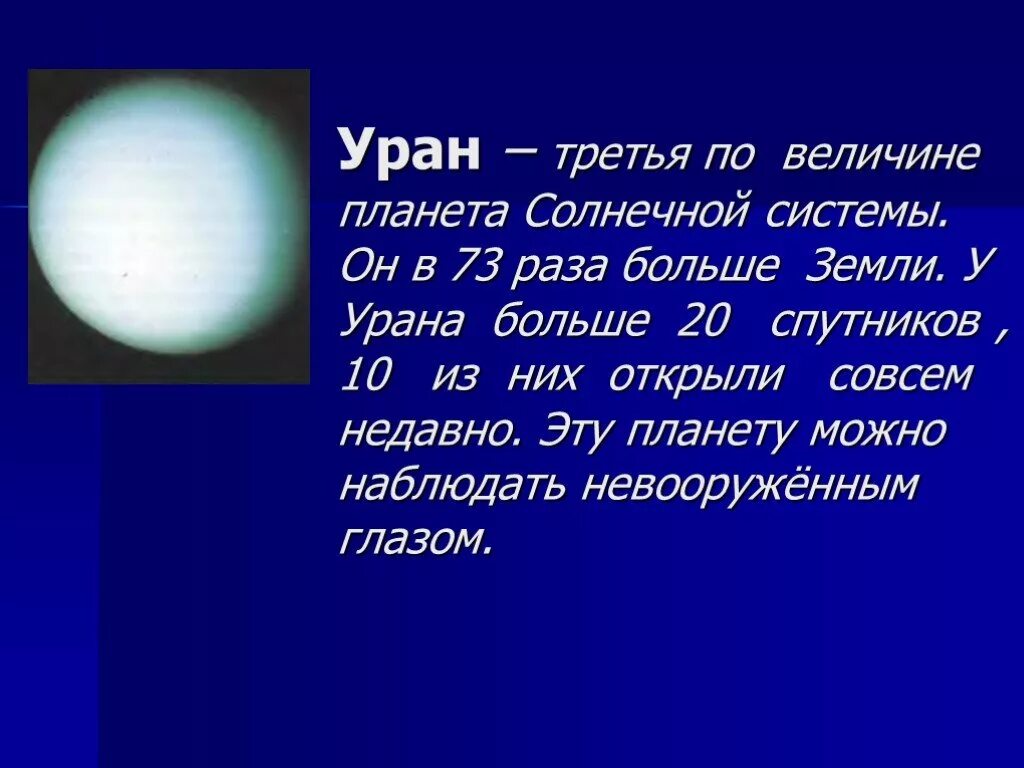 Песни урана. Уран Планета. Сведения о планете Уран. Уран Планета презентация. Уран Планета солнечной системы.