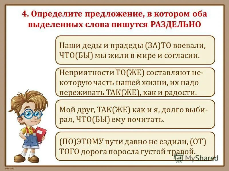 Тест по теме правописание союзов