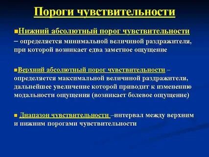 Минимальная величина раздражителя вызывающая ощущение