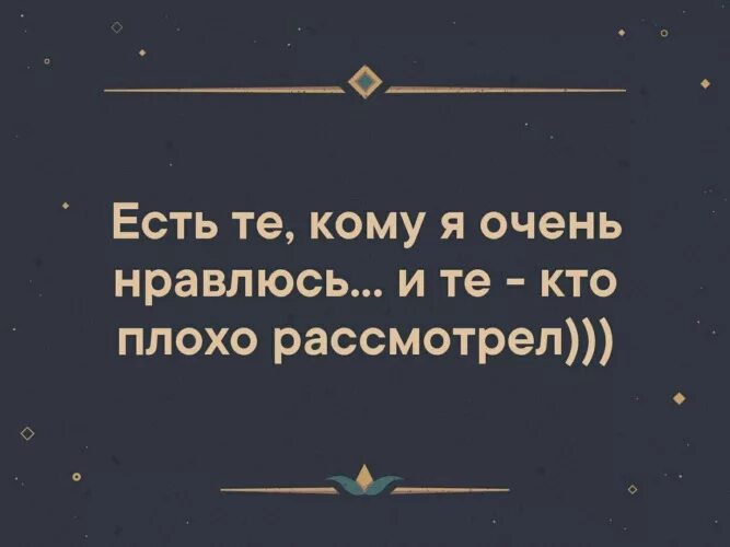 Понравилось и понравился разница. Есть люди, которым я очень нравлюсь, и есть те - кто плохо рассмотрел!. Есть те кому я очень нравлюсь и те кто плохо рассмотрел. Есть те кому я очень нравлюсь и те кто плохо разглядел картинки. Есть те кому я нравлюсь и те кто плохо рассмотрел картинки.