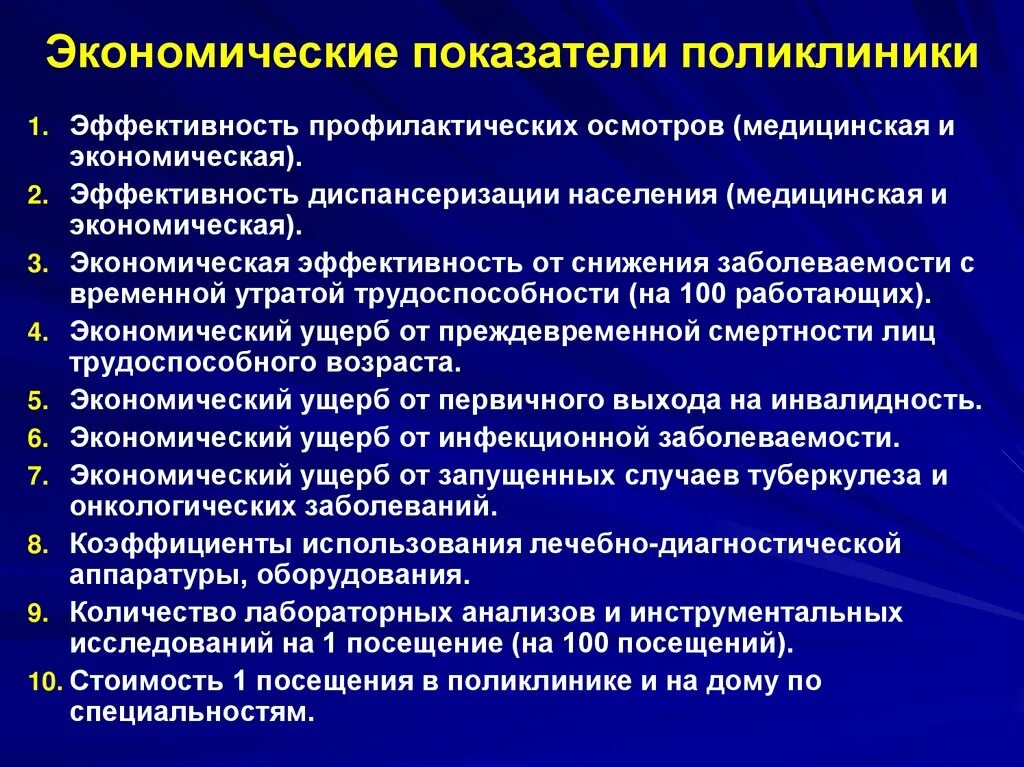 Организация деятельности учреждения здравоохранения. Экономические показатели деятельности медицинского учреждения. Основной показатель деятельности поликлиники это. Показатели эффективности работы поликлиники. Анализ деятельности медицинской организации.