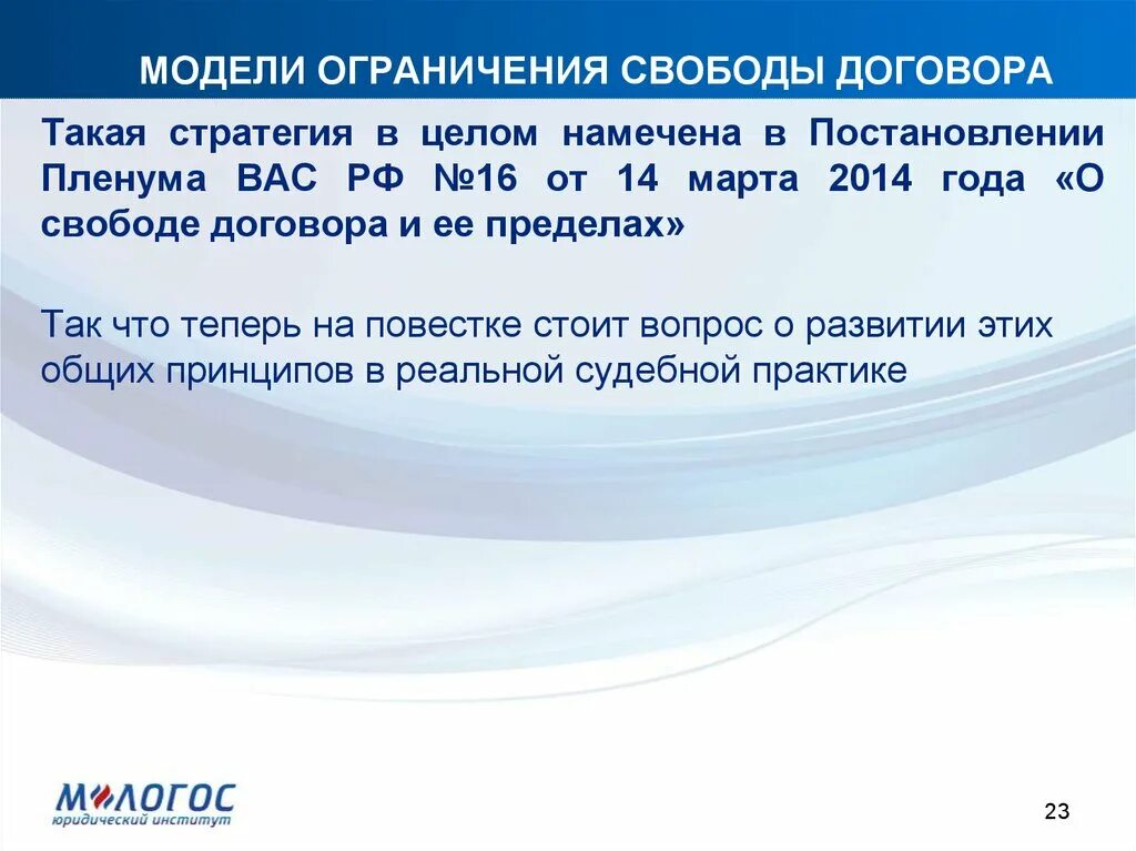 Ограничение свободы договора. Ограничения договорной свободы. Принцип свободы договора и его ограничения. Содержание принципа свободы договора и его ограничения.