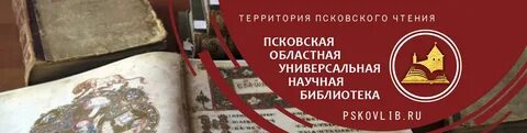 Псковская областная библиотека