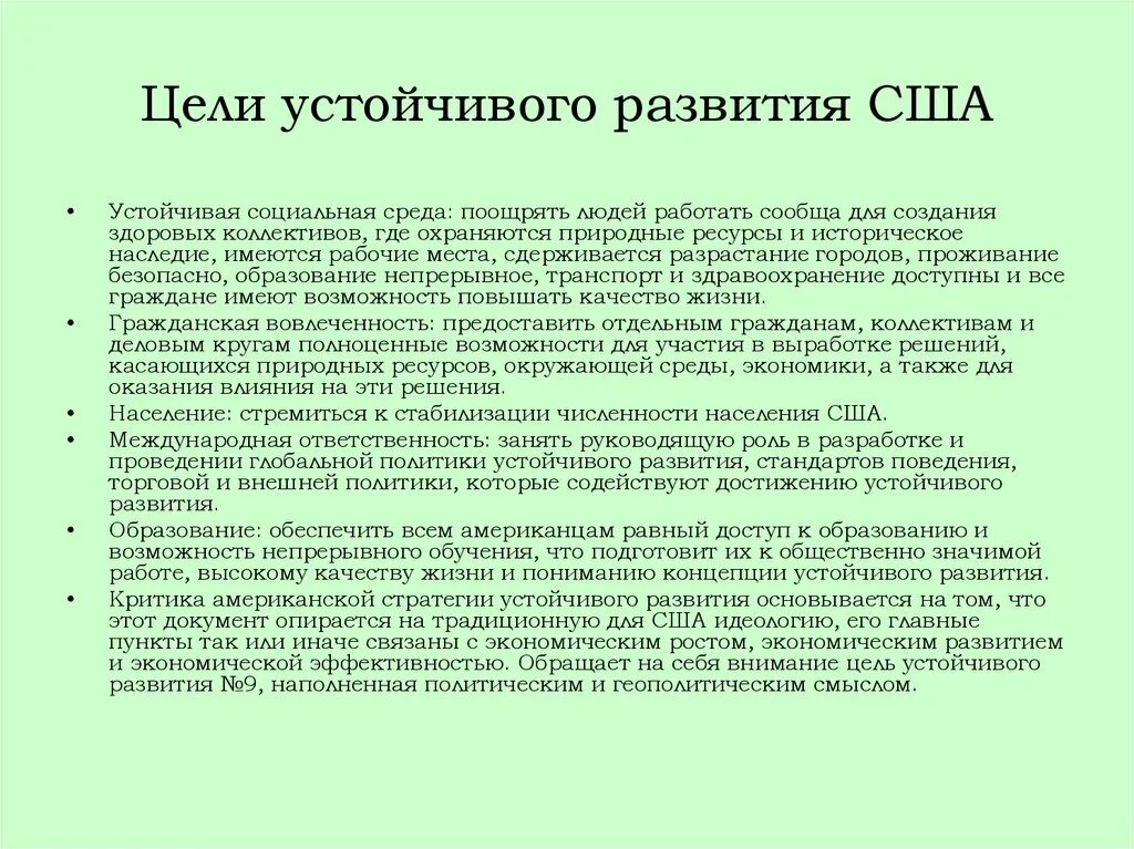 Устойчивое развитие экологического образования. Устойчивое развитие США. Цели устойчивого развития. Цели и задачи устойчивого развития. Стратегия устойчивого развития США.