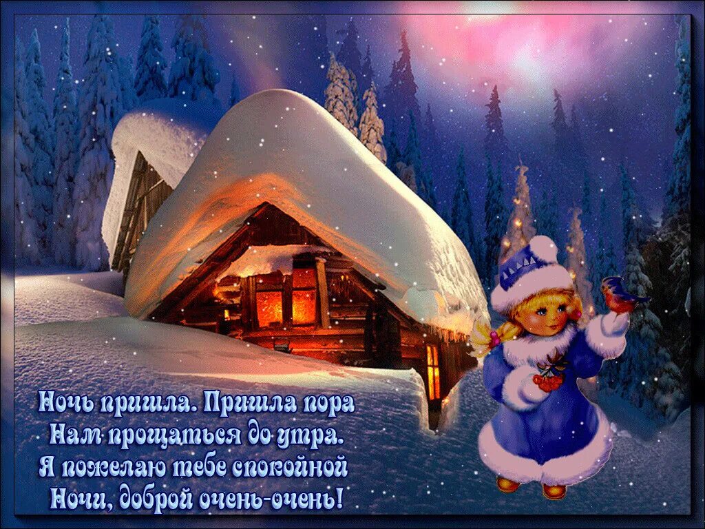 Доброй ночи добрым людям зимние. Поздравление с новым годом. поздравления с наступающим новым годом. душевные открытки с новым годом. доброй зимней ночи.
