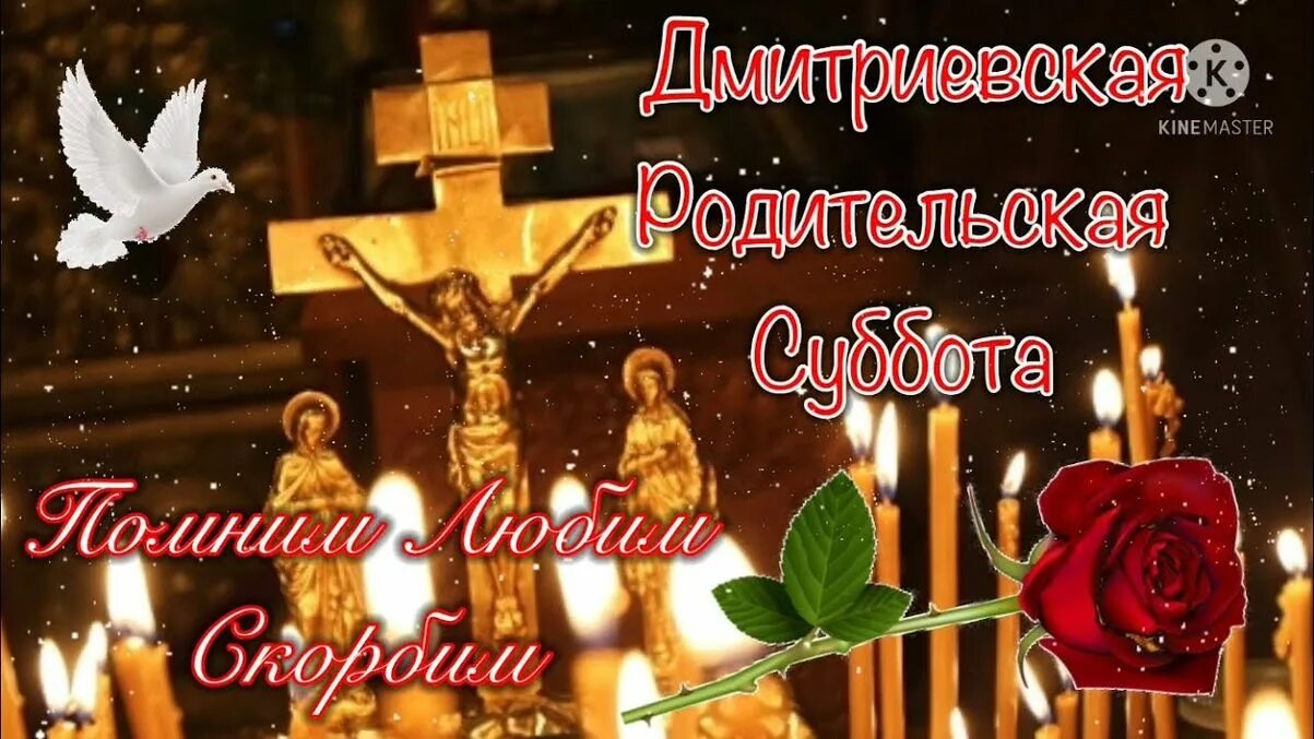 Родительская суббота 13 апреля что нельзя делать. Димитриевская поминальная суббота 2025. димитриевская (дмитриевская) родительская суббота. 6 ноября родительская суббота. димитриевская родительская суббота в 2025.