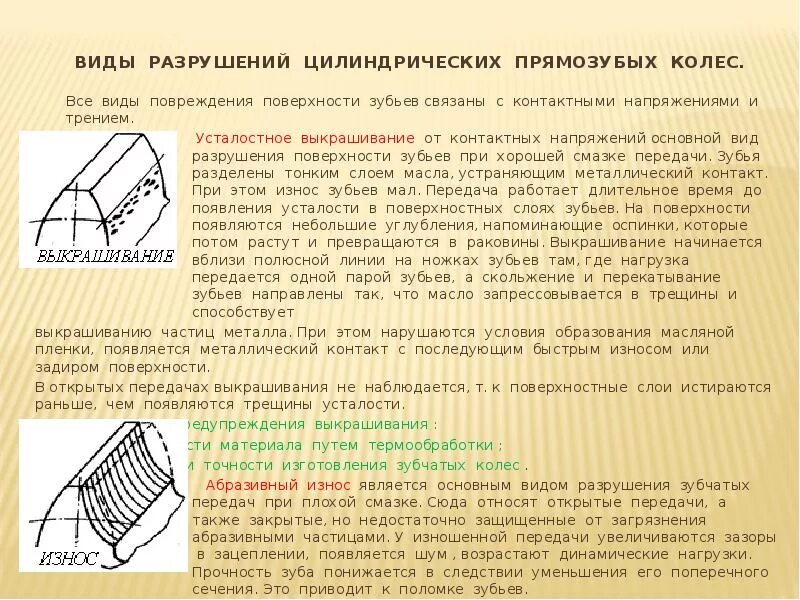 Усталостный излом зуба шестерни. Виды разрушения передачи. Виды разрушения передачи. Виды разрушения зубьев зубчатых колес. Абразивный износ зубчатых колес.