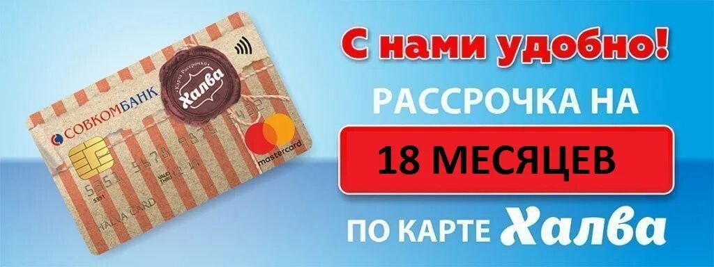 Льготная рассрочка. Рассрочка по Халве. Карта рассрочки халва. Карта халва реклама. Рассрочка по карте халва.