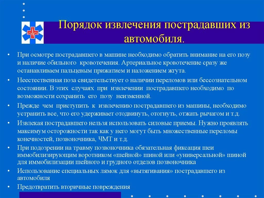 Извлечение пострадавшего из автомобиля или труднодоступного места. При извлечении пострадавшего из транспортного средства. Способы извлечения пострадавшего. Порядок извлечения пострадавшего из автомобиля. Правила извлечения пострадавших из автомобиля..