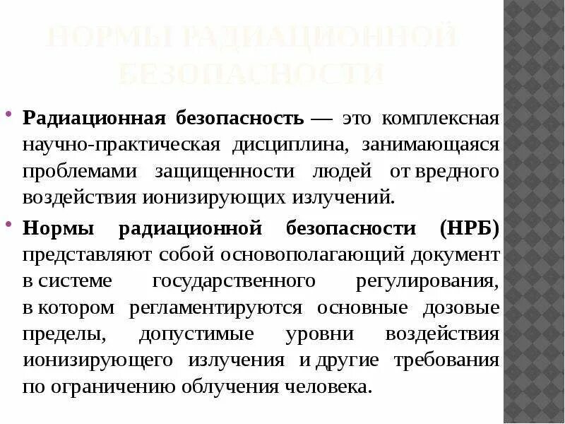 Радиационная безопасность. Правила радиационной безопасности. Нормы радиационной безопасности. Радиационная безопасность презентация.