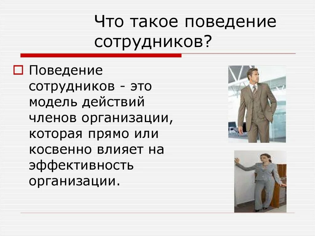 Ожидаемое поведение личности связанное с ее. Поведение. Поведение человека. Презентация на тему мотивация поведения личности. Защитное поведение личности это.