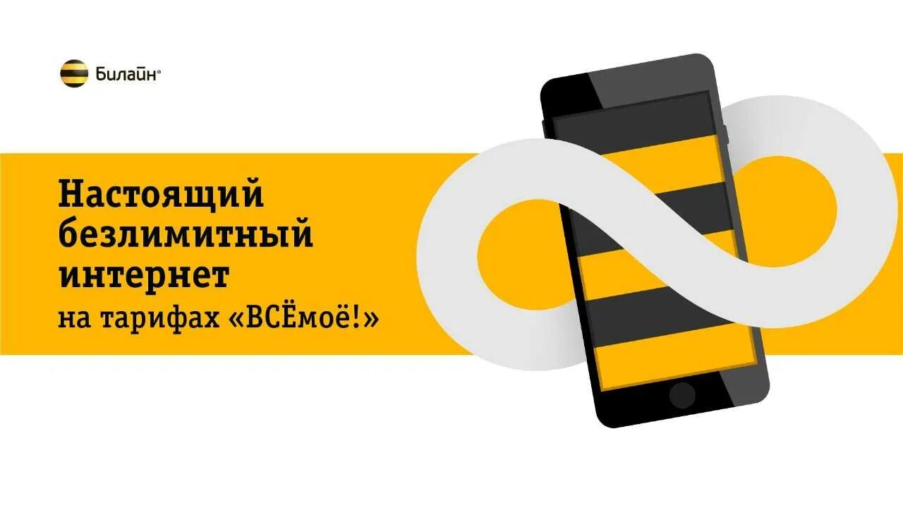 Билайн выбрать интернет. Билайн интернет. Билайн безлимит интернет. Beeline безлимитный интернет. Безлимитный интернет реклама Билайн.