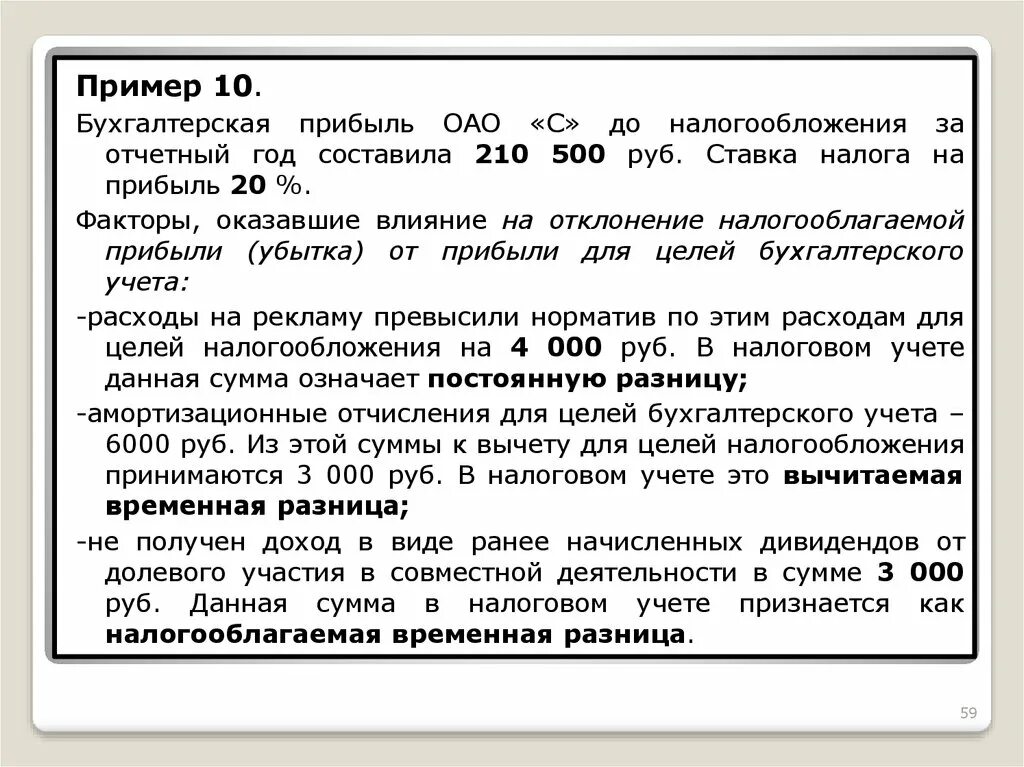 Сумма постоянных разниц. Временные разницы в бухгалтерском и налоговом учете. Налогооблагаемая временная разница это. Прибыль (убыток) до налогообложения, по бухгалтерскому учету. Пример бухгалтерской прибыли.