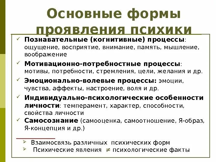 Основные формы проявления психики. Познавательные психические процессы память и внимание. Ощущение восприятие память внимание. Внимание это психический познавательный процесс. Свойства психических познавательных процессов