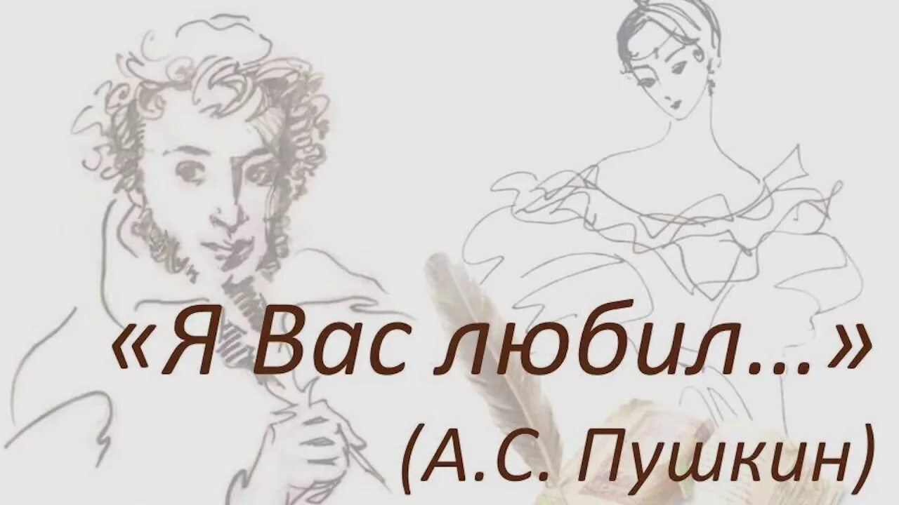 Пушкин всегда так будет. Я вас любил.... Я вас любил любил Пушкин. Вас любил Пушкин.