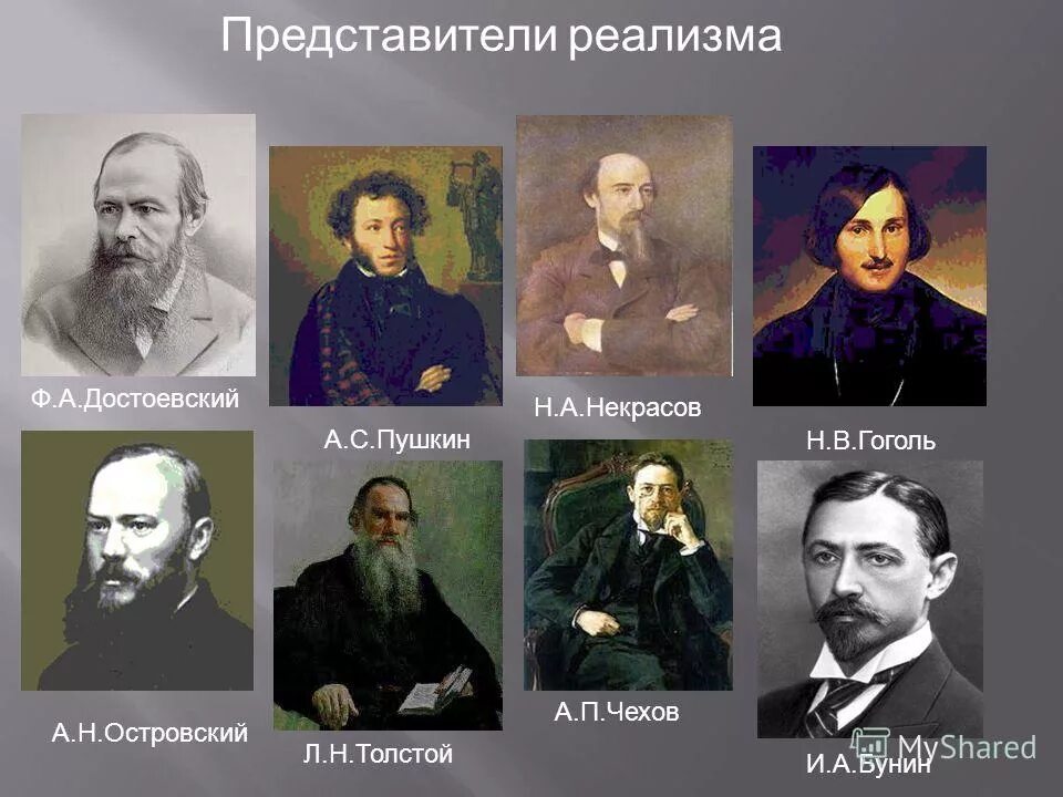 Достоевский некрасов толстой. Представители реализма 19 века в России. Представители реализма в литературе 19 века. Представители реализма в литературе 19 века в России. Представители реалмзма в Росси 19 века.