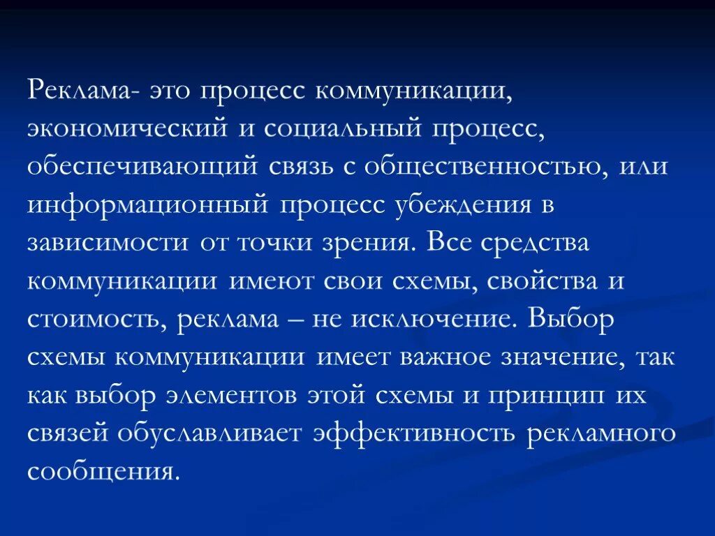 Социально поддерживающий процесс. Рекламная коммуникация. коммуникация в рекламе. социальные процессы. язык рекламы презентация.