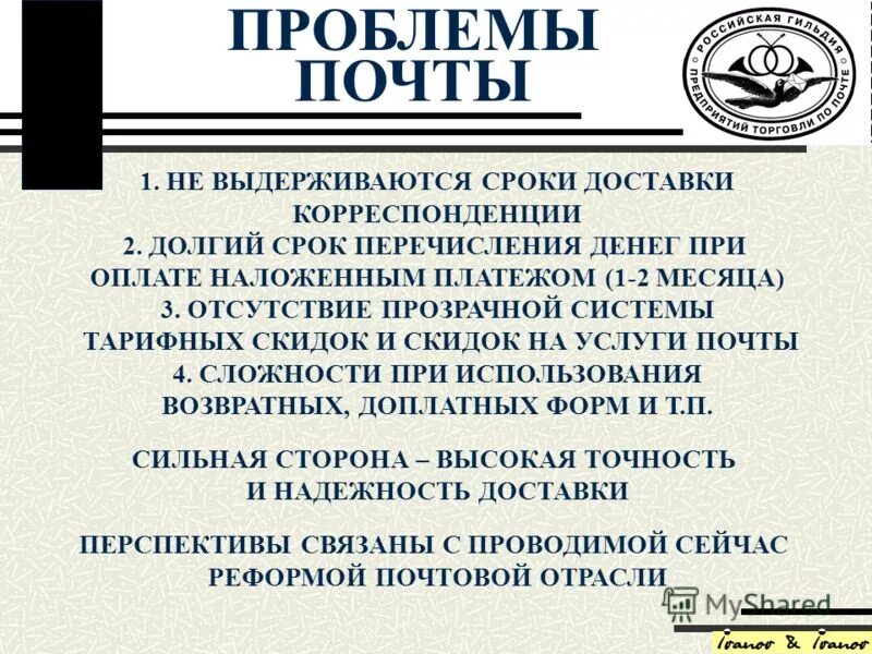 Основной вид деятельности почты. Проблемы с почтой. Проблемы почты России. Перспективы развития почтовой связи в России. Перспективы почты России.