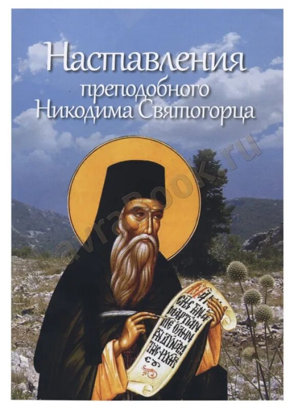 Поучение афонских