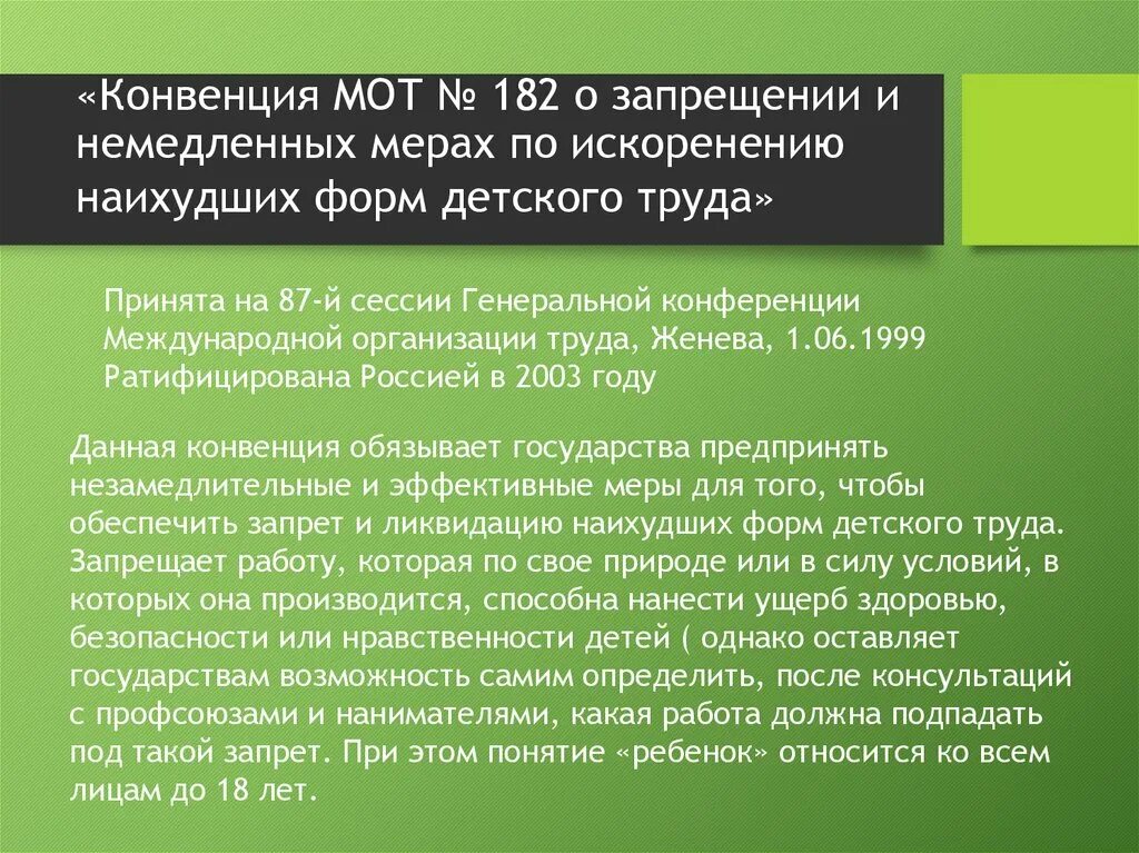 Конвенция о минимальных. Конвенция о наихудших формах детского труда. Конвенция международной организации труда. Мот Международная организация труда конвенции. Меры по искоренению наихудших форм детского труда.