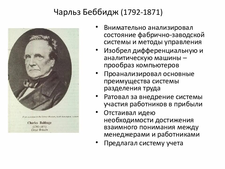 Того времени в изучении данного. Чарлз Беббидж (1792-1871).