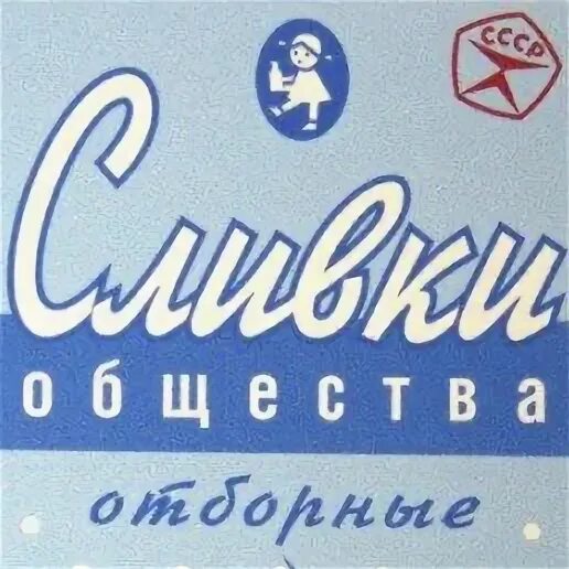 Сливки общества 5. Сливки общества. Сливки общества картинка. Сливка общества. Сливки общества логотип.