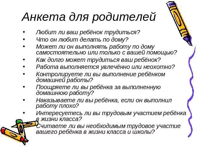 Анкета для родителей трудовое воспитание. Анкета для родителей по трудовому воспитанию дошкольников. Анкеты по трудовому воспитанию для родителей в детском саду. Анкета для родителей по трудовому воспитанию детей. Анкета для детей семейные традиции.