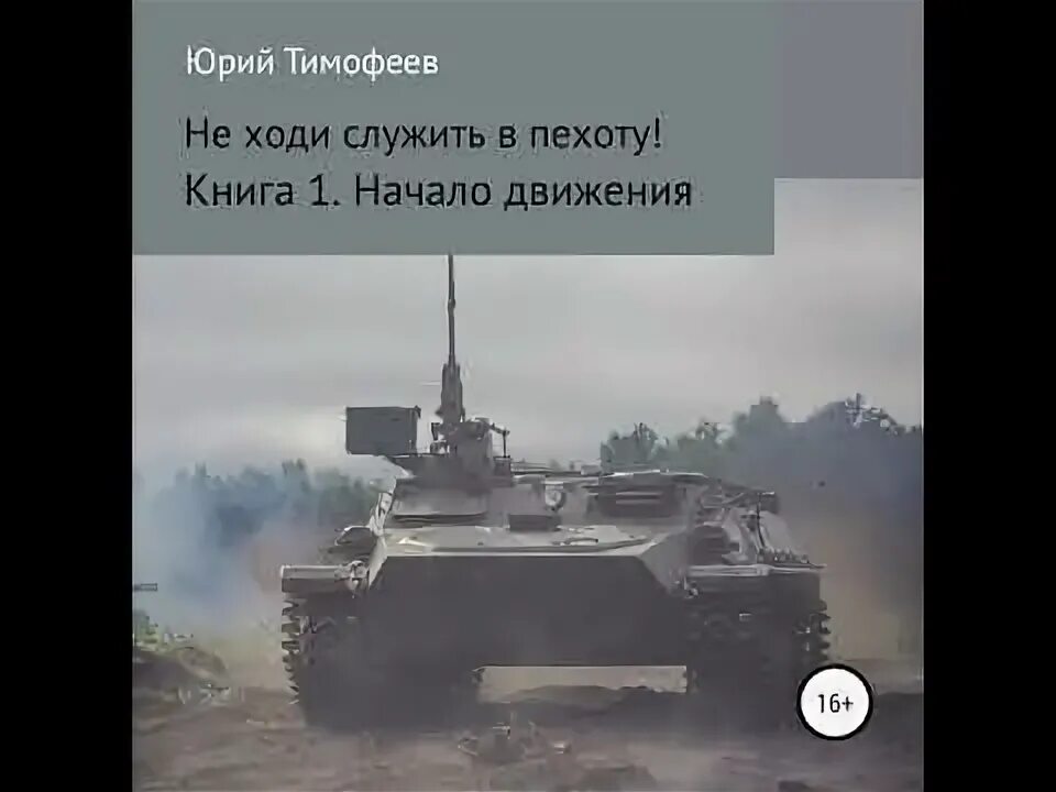 Не ходи служить в пехоту 2. Военная часть 72064. Книга "не ходи служить в пехоту!" - юрий тимофеев. Российские бмп. 83 бригада вдв уссурийск.