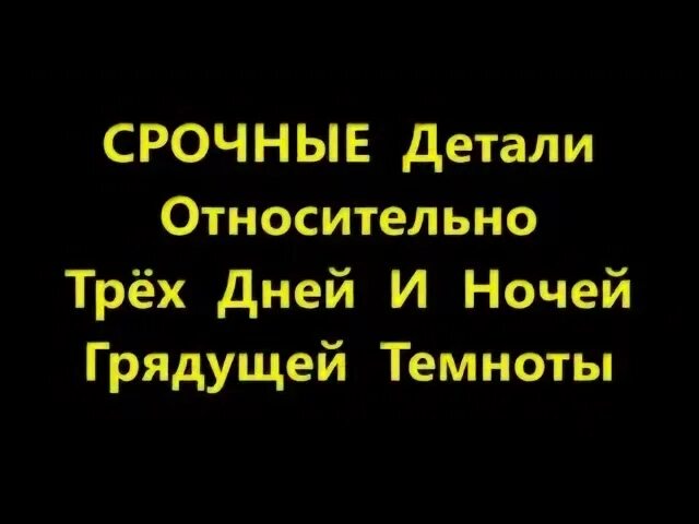 Три дня темноты