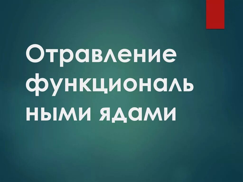 Функциональные яды судебная медицина. Отравление ядами судебная медицина. Отравление нейротропными ядами судебная медицина. Отравление ядами презентация. Отравление отравой