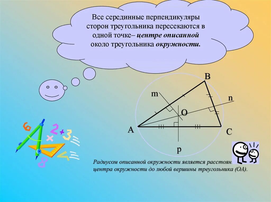 Точка пересечения перпендикуляра к прямой. Серединные перпендикуляры пересекаются в одной точке. Перпендикуляры треугольника пересекаются в 1 точке. Серединный перпендикуляр центр окружности. Серединный перпендикуляр пересекаются в центре описанной окружности.