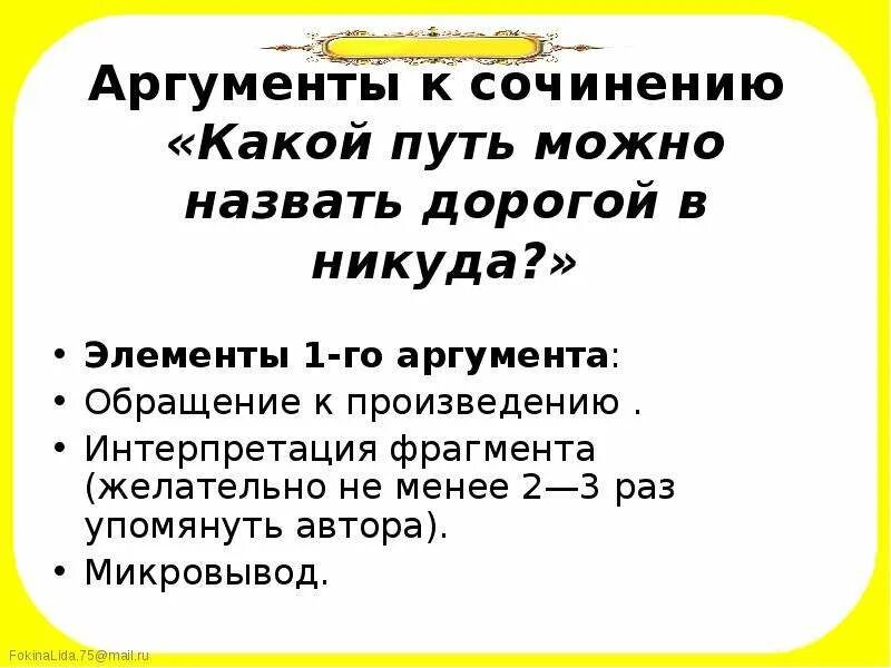 Структура аргумента в итоговом сочинении. Микровывод в сочинении к аргументу. Микровывод к аргументу клише. Какой путь можно назвать дорогой в никуда.