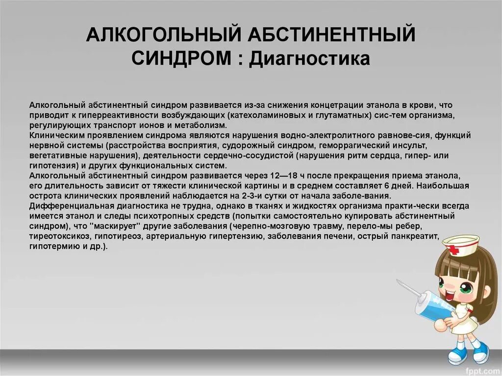 Что такое алкогольный абстинентный синдром. Алкогольный абстинентный син. Диагноз абстинентный синдром. Диагностика абстинентного синдрома. Синдром алкогольной абстиненции.