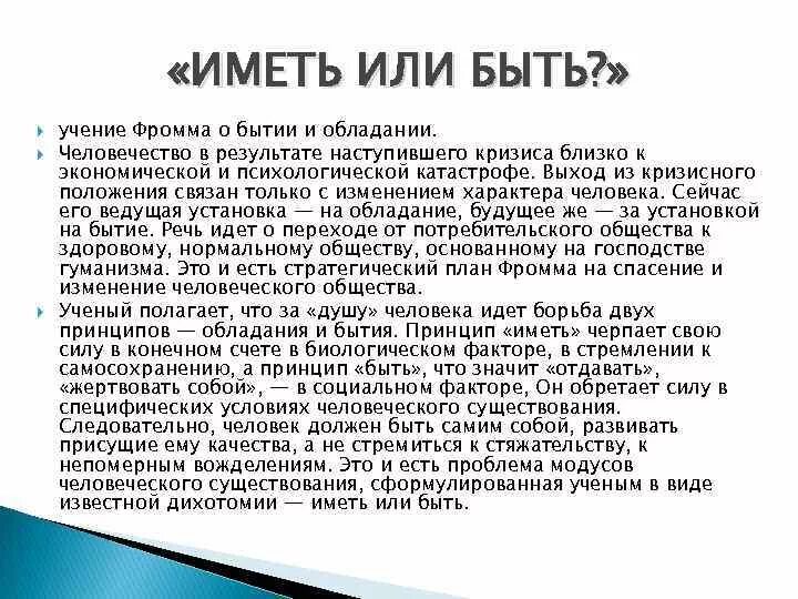 Произведение иметь или быть. Иметь или быть. Э. Фромма «иметь или быть. Что значит быть или иметь. Фромм обладание и бытие.