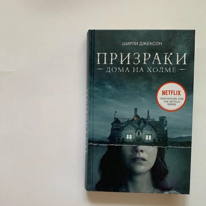 Холмы книга отзывы. Призрак дома на Холме книга. Джексон призраки дома на Холме книга. Призрак дома на Холме Крига. Дом преведения на Холме книга.