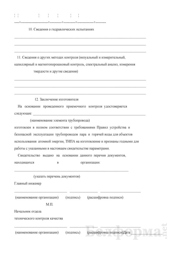 Бланк рекламационного акта образец. Свидетельство о монтаже трубопровода пример заполнения. Свидетельство о монтаже трубных проводок. Свидетельство о монтаже трубных проводок. Свидетельство о монтаже трубопровода.