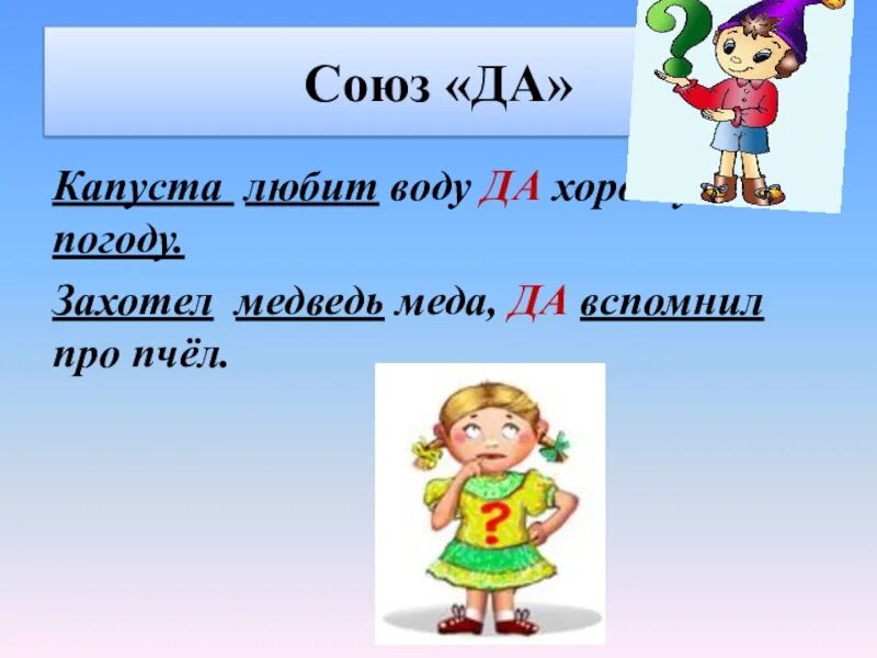 Есть ли союз нужно. Союз да. Союз да запятая. Союз да в значении но. Когда перед союзом да ставится запятая.