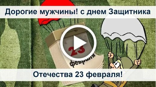 Бесплатные видео для вацап с 23 февраля. С 23 февраля в ватсапе. 23 Февраля ватсап прикол. Поздравления с 23 февраля прикольные в ватсапе.