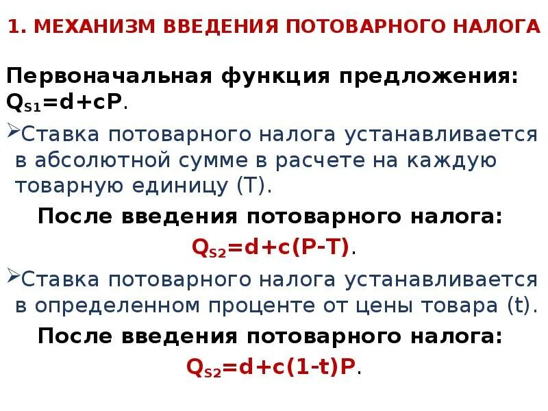 Предложение после 30. Функция предложения. Функция предложения после введения налога. Введение налога формула. Изменение функции предложения после введения налога.