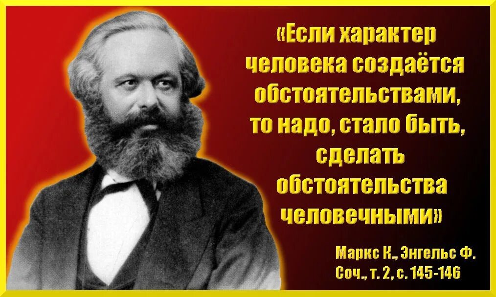 Создали человека с характером. Если характер человека создается обстоятельствами. Маркс о человеке. Маркс о Боге.