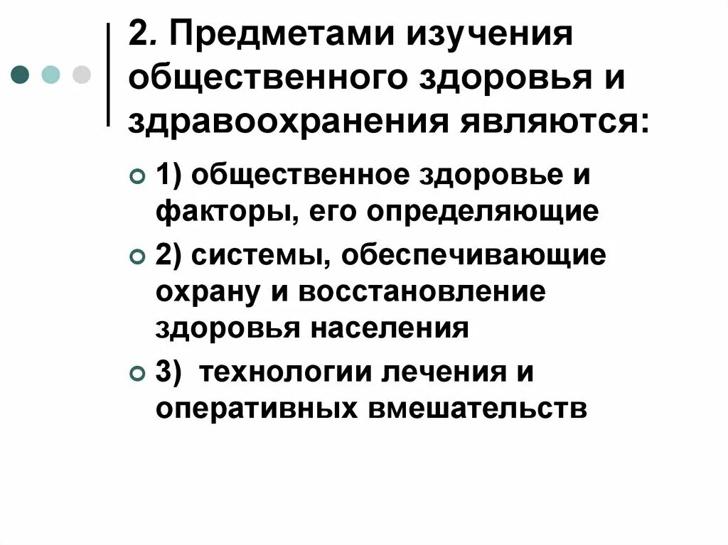 Предмет изучения общественного и здравоохранения является