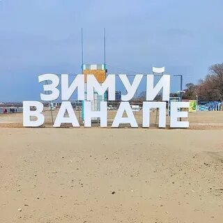 Анапа тудей