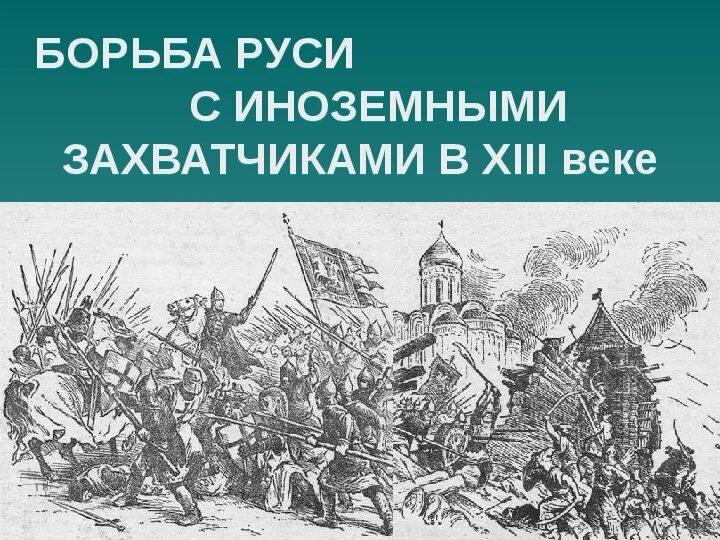 Иноземные захватчики руси в 13 веке. Иноземные завоеватели. Борьба с иноземными завоевателями в 13 веке карта. Борьба руси с иноземными завоевателями в 13 веке. Карта нашествие на русь в 13 веке.