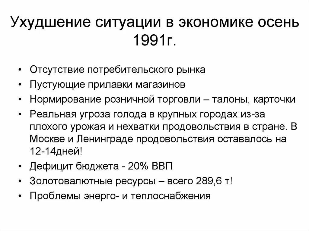 Ухудшение экономической ситуации. Экономика 1991. Ситуация в экономике. Экономическое развитие России в 1991.