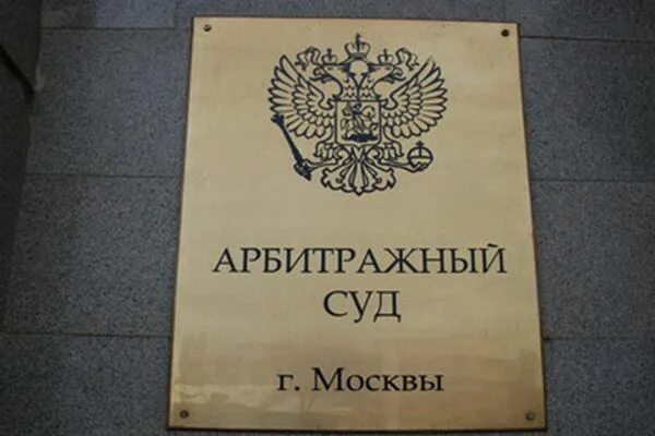 Арбитражный суд. Арбитражный суд г Москвы. Арбитражный судмоскав. Арбитражный суд Москвы фото. Вывеска суда