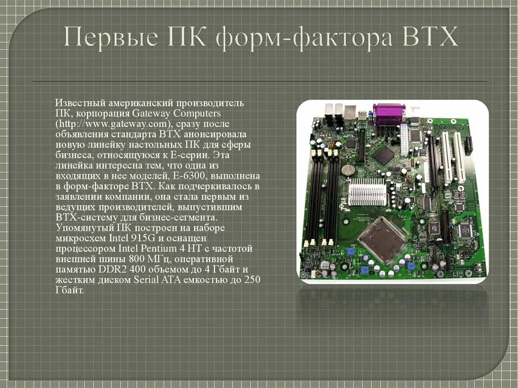 BTX форм фактор. Форм факторы оперативной памяти. Форм фактор презентации. ATX BTX. Системная плата форм факторы