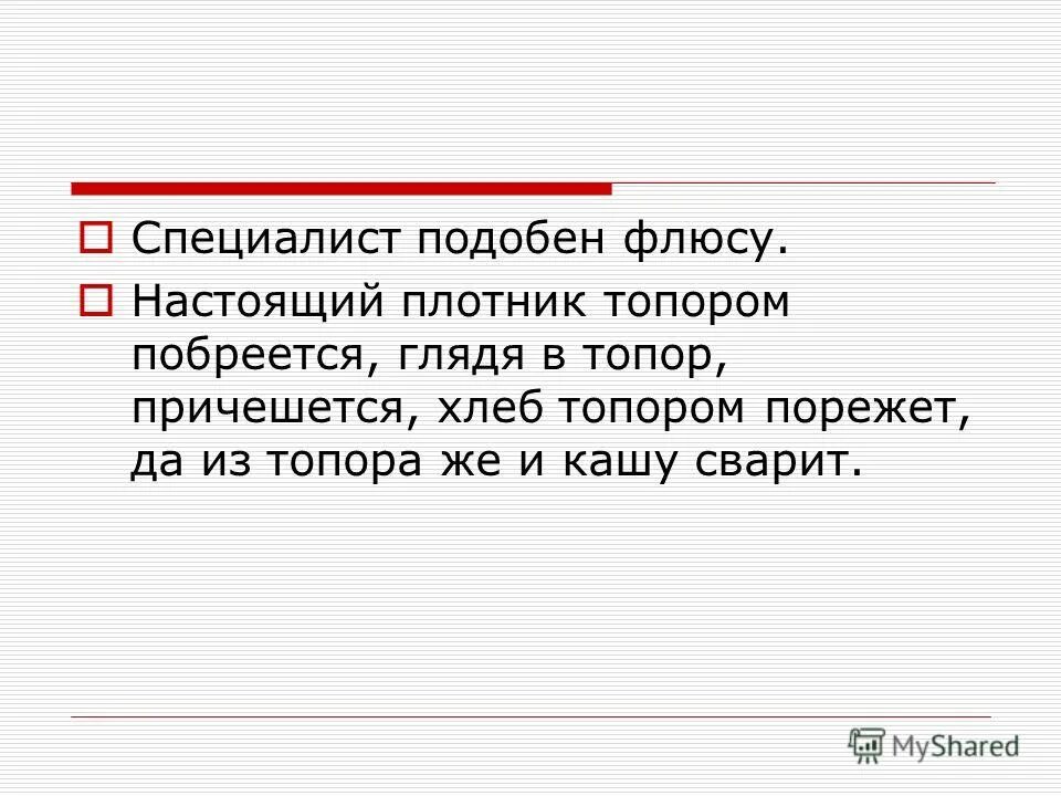 Специалист подобен флюсу. Танеев специалист подобен флюсу ноты. Прием, заменяющий определение понятия:. Специалист подобен флюсу. Специалист подобен флюсу.