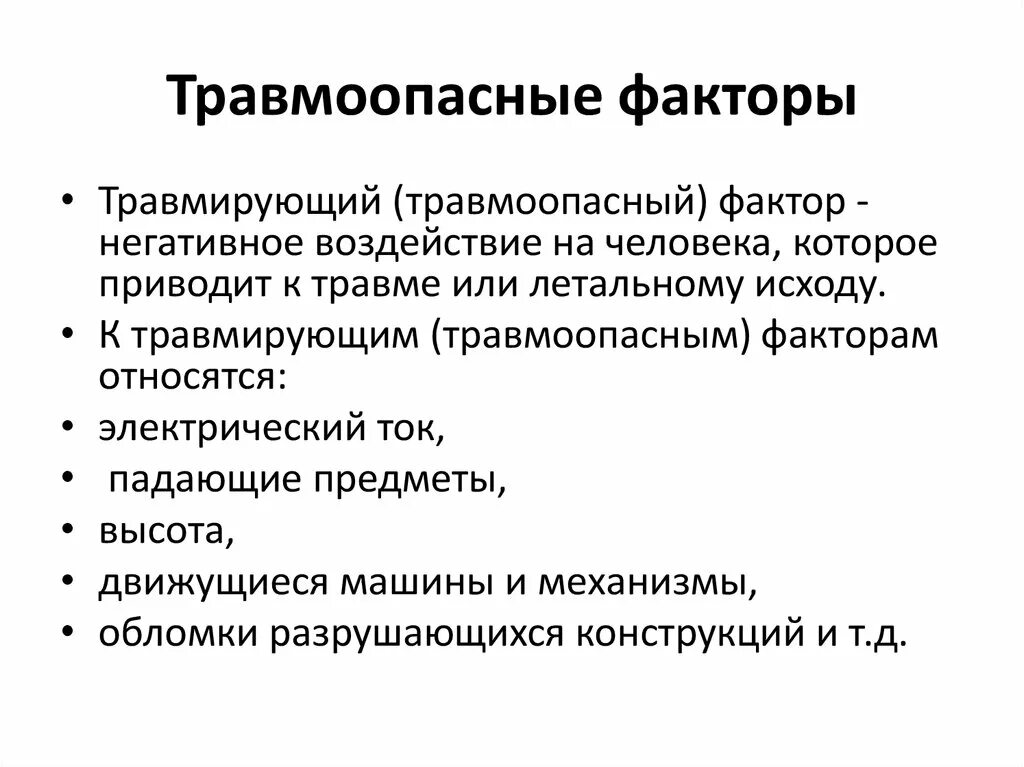 Что такое производственный фактор ответ на тест. Основные травмоопасные факторы. Травмирующие и вредные факторы. Классификация травмирующих и вредных факторов. Перечислите травмоопасные производственные факторы.