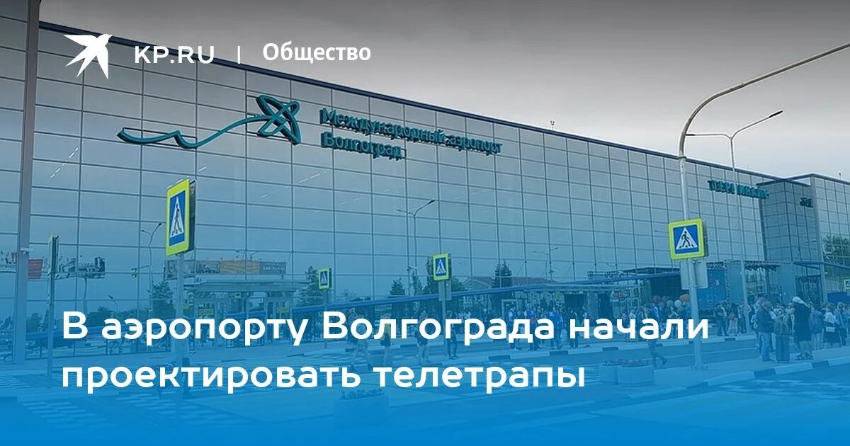 Аэропорт волгоград телефон. Аэропорт Волгоград с2. Гумрак терминал с2. Аэропорт Гумрак. Волгоград терминал с2.